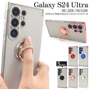 Galaxy S24 Ultra SC-52E/SCG26用スマホリング付きメタルカラーバンパーソフトクリアケース