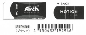 【2023年春夏新作】【Arch】【MOTiON＃9】アーチ消しゴム　ブラック　219494