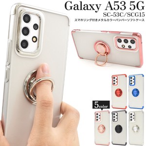 Galaxy A53 5G SC-53C/SCG15/UQ mobile用スマホリング付きメタルカラーバンパーソフトクリアケース