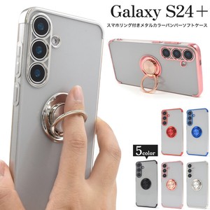Galaxy S24+用スマホリング付きメタルカラーバンパーソフトクリアケース