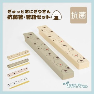 ぎゅっとおにぎりさん 抗菌箸 箸箱セット [日本製]