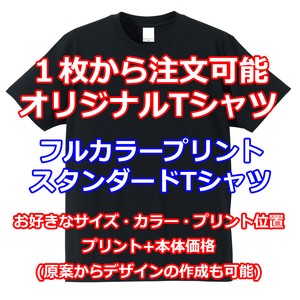 【OEM】1枚からOK　貴社オリジナルフルカラーTシャツ (スタンダード)