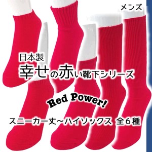 【メンズ】日本製 幸せの赤い靴下シリーズ① スニーカー丈・ショート丈・レギュラー丈