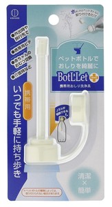 BotLLet 携帯用おしり洗浄具