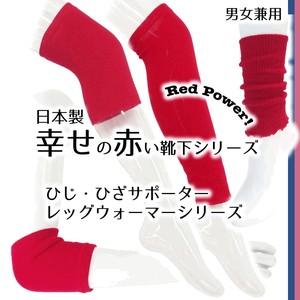 【男女兼用】日本製 幸せの赤い靴下シリーズ　ひじ・ひざサポーター・レッグウォーマー