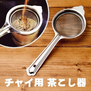 チャイ用の茶こし器[約23.5cm]