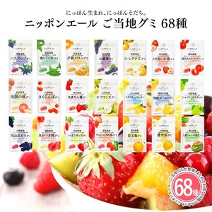 【全68種類セット】ニッポンエール ご当地グミ アソート お土産 名産 果実グミ 全国農協食品