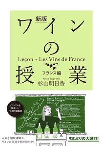 新版 ワインの授業 フランス編　飲食／グルメ／レシピ／趣味／旅行／料理