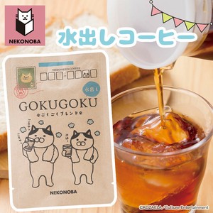 水出しコーヒー ごくごくブレンド