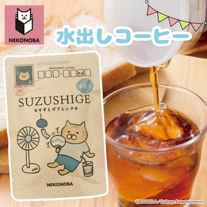 水出しコーヒー すずしげブレンド