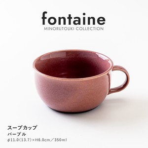 【fontaine(フォンテーヌ)】スープカップ パープル［日本製 美濃焼 食器］