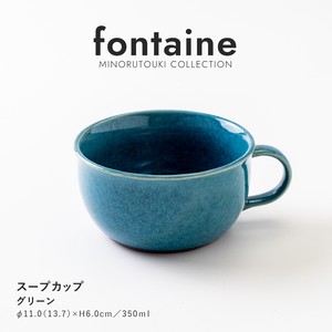 【fontaine(フォンテーヌ)】スープカップ グリーン［日本製 美濃焼 食器］