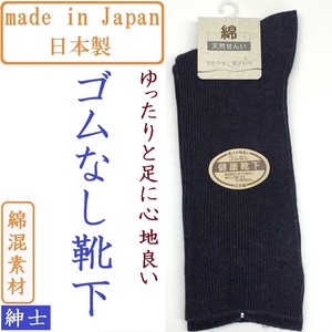 【日本製☆年間売れ筋】紳士　綿混　ゴムの無いゆったり靴下