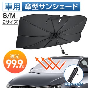サンシェード 車用サンシェード 遮光 断熱 折りたたみ 傘型 車用パラソルフロントサンシェード 紫外線対策