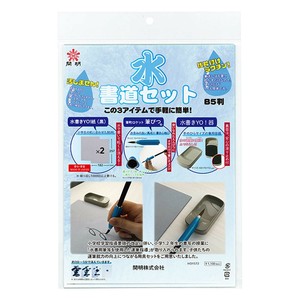 水書道セット B5判 HO1572