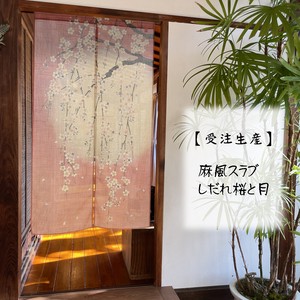 【受注生産のれん】85x150cm「麻風スラブ  しだれ桜と月 」【日本製】暖簾 目隠し 和柄 和風