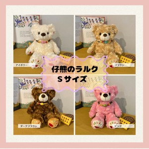仔熊のラルク　S　ぬいぐるみ