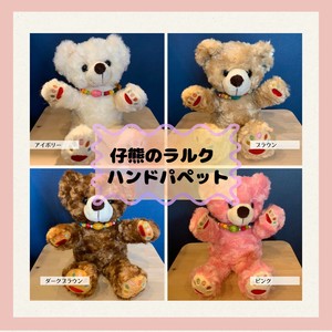 仔熊のラルク　ぬいぐるみ　ハンドパペット