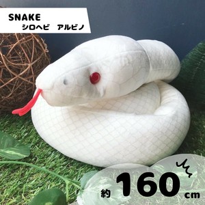 シロヘビ (アルビノ)　ぬいぐるみ