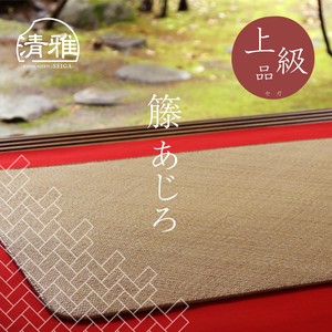 籐 あじろ 上級品 セガ 玄関マット 「清雅」さらさら 自然素材 ラタン 夏マット【商品動画有】