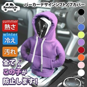【選べる9カラー】パーカーデザイン 車 シフトノブカバー czysacz01053