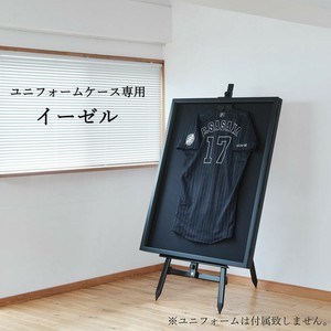 ユニフォームケース専用 「イーゼル」 ＊前開き式ユニフォームケースS〜Lサイズ対応