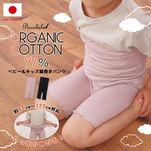 日本製・オーガニックコットンベビー＆キッズ腹巻きパンツ【ピッコララ】