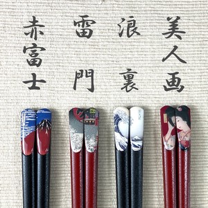 [新商品]日本製　和風柄　若狭塗　浮世絵天削塗分箸　4柄2色