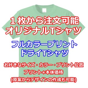 1枚からOK　フルカラーオリジナルTシャツ(ドライ)【OEM】