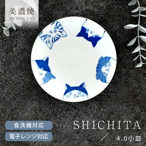 SHICHITA4.0小皿【皿 薬味皿 醤油皿 漬物皿 取り皿 シチタ 猫 ねこ ネコ 日本製 美濃焼】