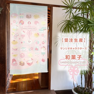 【受注生産のれん】サンリオ「和菓子」85×丈150cm【日本製】コスモ 目隠し