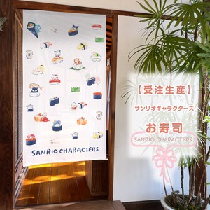 【受注生産のれん】サンリオ「お寿司」85×丈150cm【日本製】コスモ 目隠し