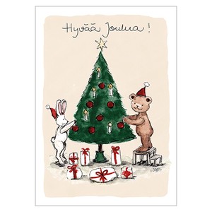 5/29迄NEW【2024クリスマス予約】[Putinki］クリスマスポストカードSari's ArtworkXmasツリーウサギとクマ