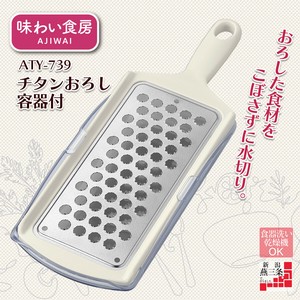 【日本製】味わい食房 チタンおろし容器付 ATY-739