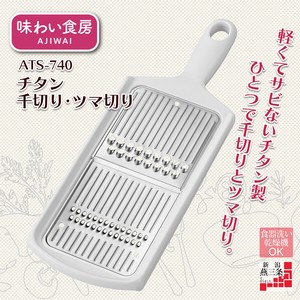 【日本製】味わい食房 チタン千切り・ツマ切り ATS-740