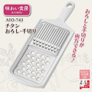 【日本製】味わい食房 チタンおろし・千切り