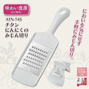 【日本製】味わい食房 チタンにんにくのみじん切り