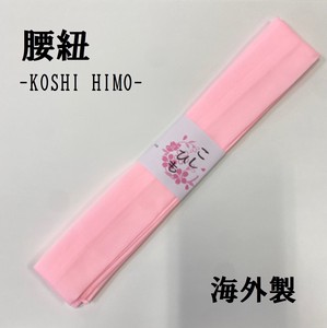 腰紐（こしひも）ポリエステル100％　ピンク【浴衣・着物・お祭り・花火】