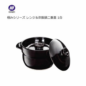 数量限定 極みシリーズ レンジ＆炊飯鍋二重蓋 1合  電子レンジ専用 イシガキ 4105