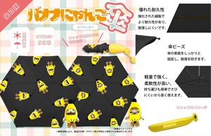 YD-5600 バナナにゃんこ傘　バナナにゃんこ柄の傘が登場！