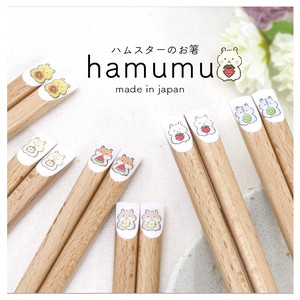 【hamumu-ハムム-　箸】22.5cm ハムスター かわいい 日本製［動物」