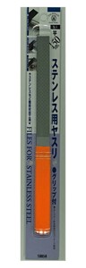 ステンレス用ヤスリ　平　150mm　グリップ付　SL-1　342917
