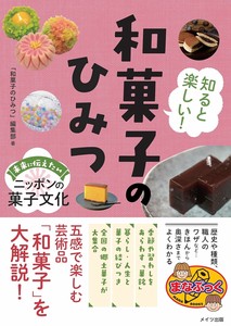 知ると楽しい! 和菓子のひみつ 未来に伝えたいニッポンの菓子文化