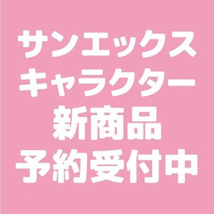 【6月8日締切】サンエックスキャラクターズ ペンポーチ (ys)