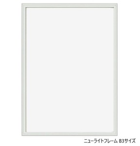 A.P.J. アルミフレーム ニューライトフレーム B3サイズ(364×515mm)　ホワイト・0020273611