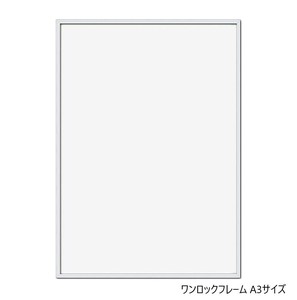 A.P.J. アルミフレーム ワンロックフレーム A3サイズ(297×420mm)　ホワイト・0020368614
