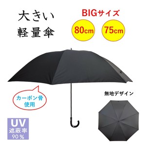 傘 メンズ 大判【80cm】【75cm】 軽量 無地 ブラック（黒） uvカット おしゃれ 大きい 長傘 雨傘 高級