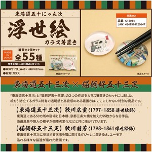 浮世絵ガラス箸置き　東海道五十三次×猫飼好五十三疋