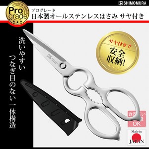 【予約：次回入荷予定5月末】【日本製】プログレード オールステンレスはさみサヤ付 PG-413