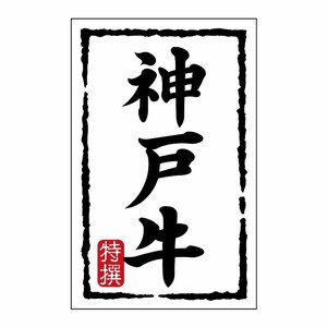 SMラベルN-7425(神戸牛)(小) ヒカリ紙工